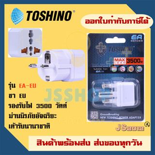 ปลั๊กแปลง 2 ขา EU ยี่ห้อ Toshino รุ่น EA-EU มีม่านนิรภัยในตัว รองรับไฟ 3500W วัตต์