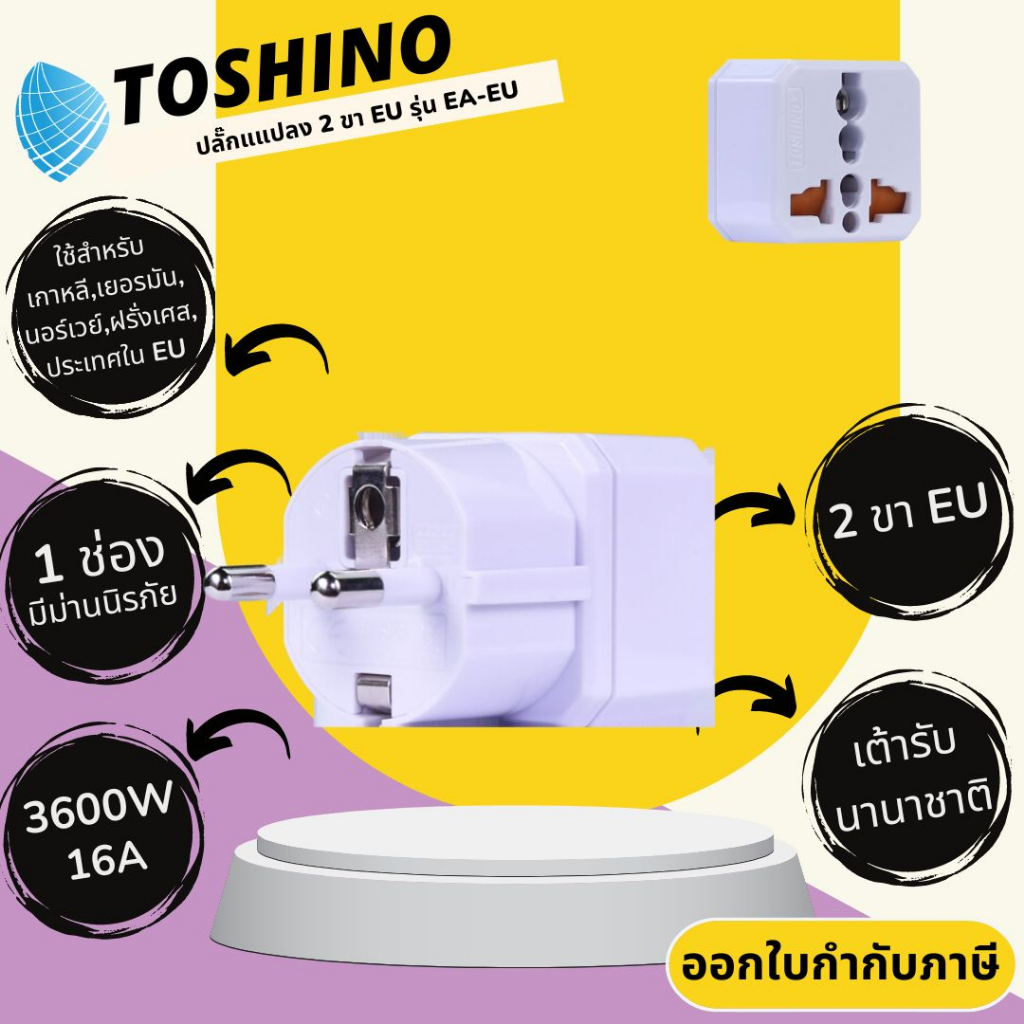ปลั๊กแปลง 2 ขา EU ยี่ห้อ Toshino 1 สวิตช์ รุ่น EA-EU Toshino รองรับไฟ 3500 วัตต์ 16 แอมป์