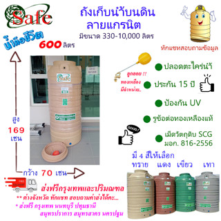 CSF-G600 / ถังเก็บน้ำบนดิน SAFE ลายแกรนิต 600 ลิตร ส่งฟรีกรุงเทพปริมณฑล (ต่างจังหวัดมีค่าส่ง)