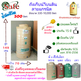 CSF-G500 / ถังเก็บน้ำบนดิน SAFE ลายแกรนิต 500 ลิตร ส่งฟรีกรุงเทพปริมณฑล (ต่างจังหวัดมีค่าส่ง)