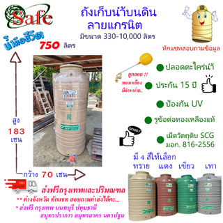 CSF-G750 / ถังเก็บน้ำบนดิน SAFE ลายแกรนิต 750 ลิตร ส่งฟรีกรุงเทพปริมณฑล (ต่างจังหวัดมีค่าส่ง)