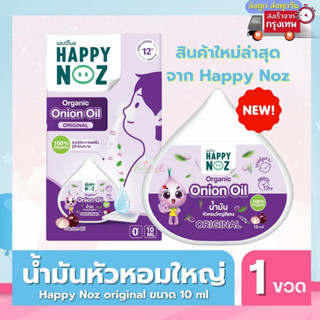 Happy Noz น้ำมันหัวหอม เซรัมหยด บรรเทาอาการหวัด คัดจมูก หายใจโล่ง หลับสบาย