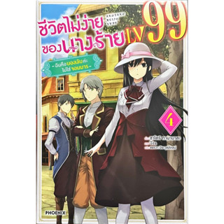 ชีวิตไม่ง่ายของนางร้าย LV99 เล่ม 1-4 [แยกเล่ม][นิยาย]ใหม่ มือหนึ่ง