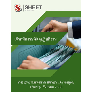 แนวข้อสอบ เจ้าพนักงานพัสดุปฏิบัติงาน กรมอุทยานแห่งชาติ สัตว์ป่า และพันธุ์พืช