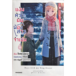 แง้มหัวใจยัยน้องสาวจำเป็น เล่ม 1-6 [แยกเล่ม]นิยายใหม่ มือหนึ่ง