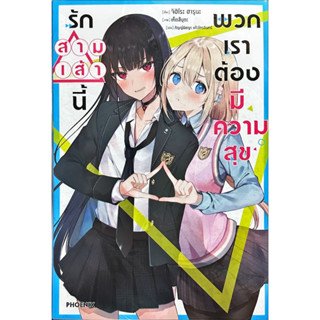 รักสามเส้านี้ พวกเราต้องมีความสุข เล่ม 1 [แยกเล่ม][นิยาย]ใหม่ มือหนึ่ง