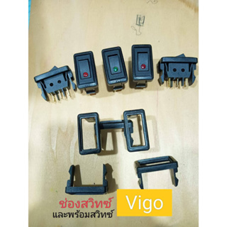 ช่องสวิทซ์ Vigo /  Vigo Champ พร้อมสวิทซ์ เปิด-ปิด 3ขา 12v. …
