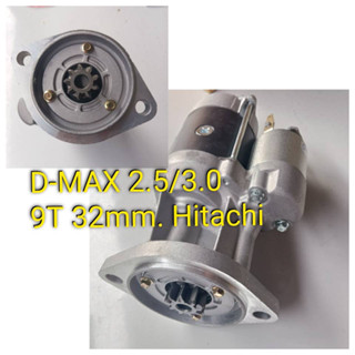 ไดร์สตาร์ท D-Max 3000/2500 ไดเดิม 9T 32mm. 12v. 2.2kw. ไดร์ตระกูล Hitachi