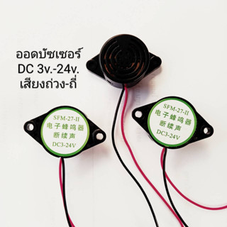 ออดบัซเซอร์ DC 3v. - 24v. 42mm. ดังหน่วง-ปิ๊บๆ 100เดซิเบล (ราคาต่อ1ตัว