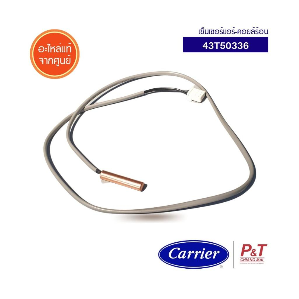 43T50336 เซ็นเซอร์แอร์ สายเซ็นเซอร์คอยล์ร้อน ยี่ห้อ แคเรีย Carrier อะไหล่แอร์ แท้จากศูนย์