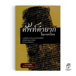 Saengdao(แสงดาว) หนังสือ ศัพท์คำยากในภาษาไทย