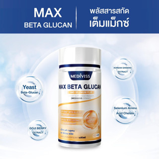 MAX BETA GLUCAN PLUS อาหารเสริมเพื่อการสร้างเม็ดเลือดขาว เสริมสร้างภูมิคุ้มกัน