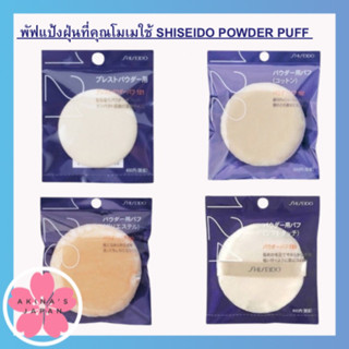 พัฟแป้งฝุ่นที่คุณโมเมใช้ SHISEIDO POWDER PUFF ของแท้จากญี่ปุ่น