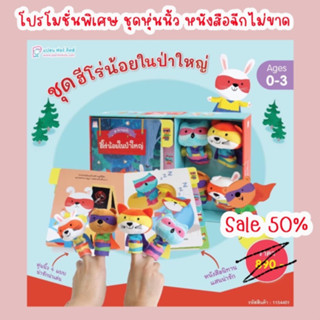 💥 ลดราคาพิเศษ 💥 PFK ฮีโร่น้อยในป่าใหญ่ นิทานหุ่นนิ้ว (Box set) บอร์ดบุ๊ค หนังสือฉีกไม่ขาด