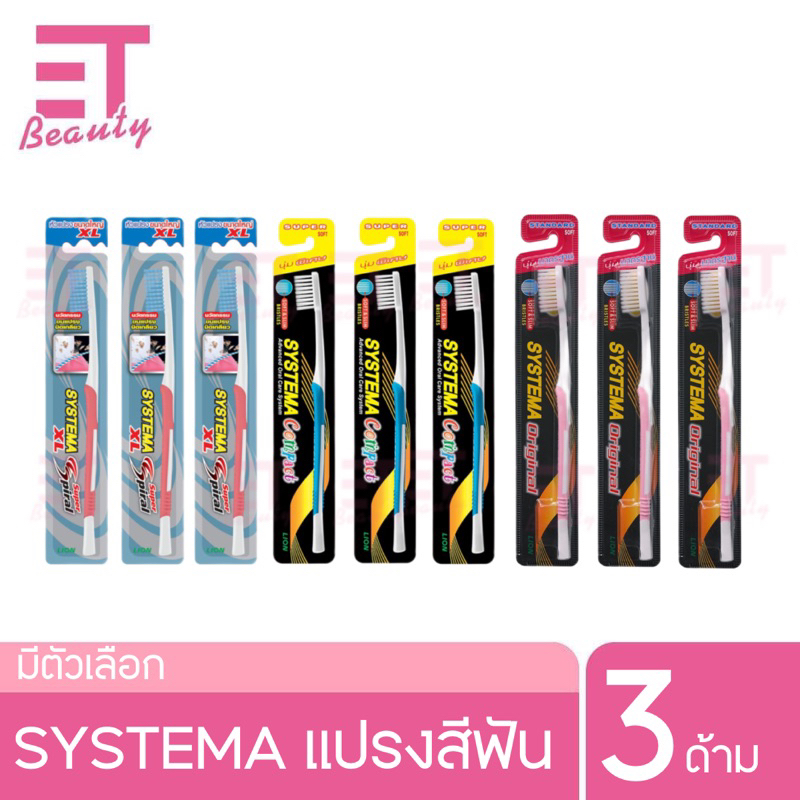 etbeauty [ 3ด้าม ] SYSTEMA แปรงสีฟัน ซิสเท็มมา รุ่นหัวแปรง ขนแปรง นุ่มพิเศษ 3ด้ามxคละสี [ มีตัวเลือก ]