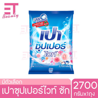 etbeauty Pao เปาซักผ้าสะอาด ราคาประหยัดเปาผงซัฟอก ซูเปอร์ 2700กรัมx1ถุง [ มีตัวเลือก ] ครบ3สี