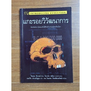 แกะรอยวิวัฒนาการ (ไดแลน อีแวนส์)