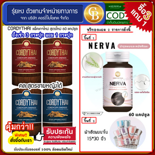 🔥(โปรโมชั่น Cordythai 3 เเถม1) ถั่งเช่า คอร์ดี้ไทย  คละสูตร จำนวน 4 กระปุก  (บรรจุ 60 เเคปซูล) ฟรี Nerva +15*30