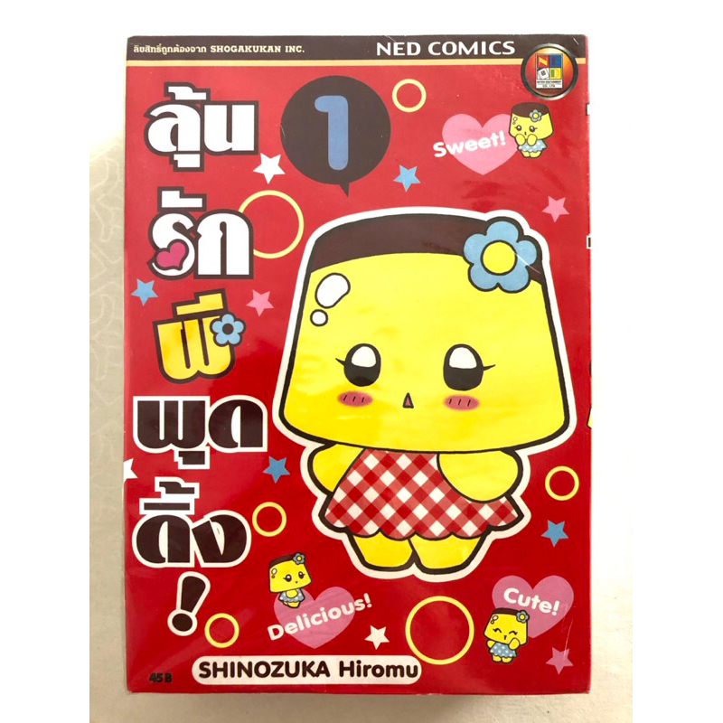 ลุ้นรักผีพุดดิ้ง 1-5 เล่มจบ (Koisuru Purin) / Shinozuka Hiromu / NED Comics เน็ดคอมิกส์ / การ์ตูนโชโ