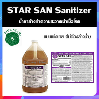 (1oz.) Star San Sanitizer (แบ่งขาย) น้ำยาล้างทำความสะอาดฆ่าเชื้อโรค (ไม่ต้องล้างน้ำ)