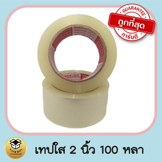 สก๊อตเทปใส หนา 45ไมครอน ยาวเต็ม100 หลา ราคา 25 บาท