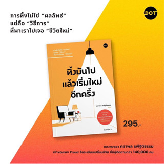 ทิ้งมันไป แล้วเริ่มใหม่อีกครั้ง : คธาพล รพีฐิติธรรม : DOT