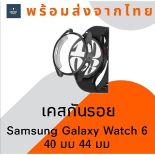 เคสกันรอย Samsung Galaxy Watch 6 40 มม 44 มม เคสกันรอยนาฬิกา เคส TPU case