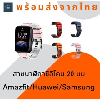 สายนาฬิกา สายนาฬิกาซิลิโคน 20 มม Silicone Watch Strap Amazfit Bip GTS Samsung Watch 4 5 Huawei 42มม สายนาฬิกาสมาร์ทวอช