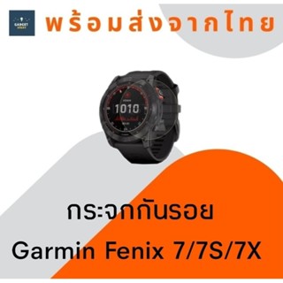 กระจกกันรอย Garmin Fenix 7 7S 7X กระจกกันรอยนาฬิกา กระจกกันรอยนาฬิกาการ์มิน ฟิล์มกระจก