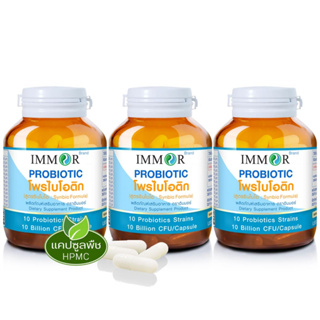 IMMOR โพรไบโอติก (Probiotic) (ชุด 3 กระปุก)