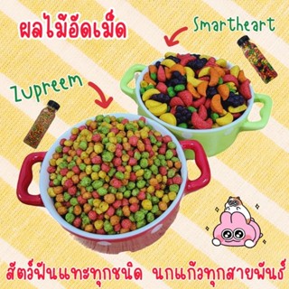 ผลไม้อัดเม็ด Smartheart และ Zupreem สำหรับนกแก้วทุกสายพันธ์ และ สัตว์ฟันแทะทุกชนิด