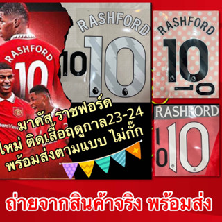 เฟล็กซ์ชื่อ RASHFORD 10