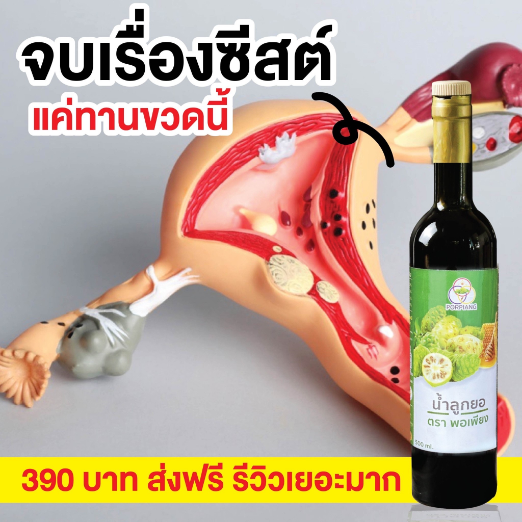 น้ำลูกยอ ตราพอเพียง ภายในและประจำเดือนไม่ปกติ ต้องลอง ของแท้จากโรงงาน ส่งฟรี