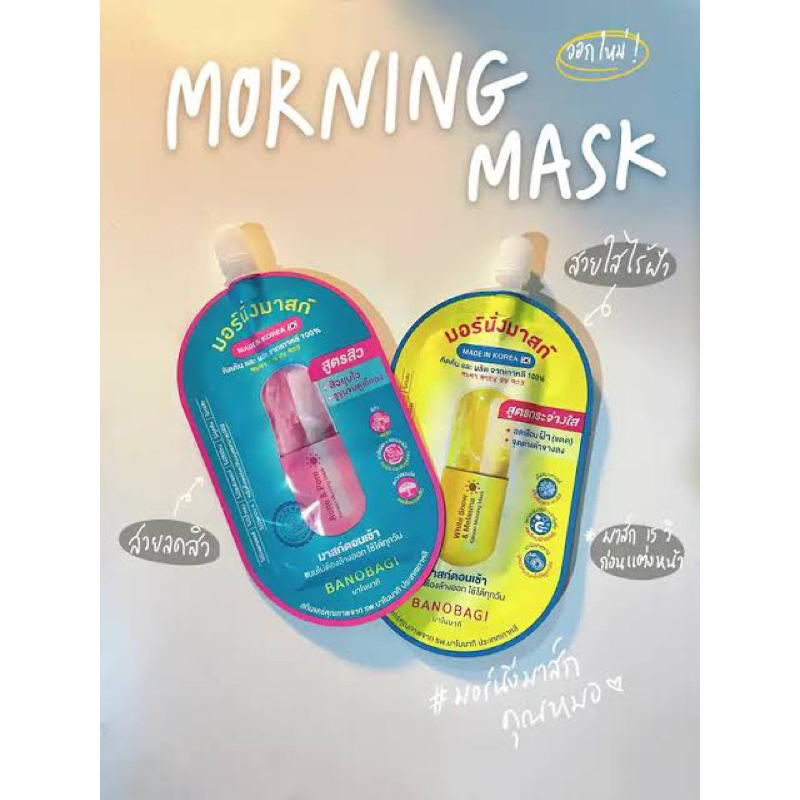 Morning Mask (มอร์นิ่งมาสก์) มาใหม่2สูตร มาสก์ตอนเช้า