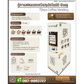 ตู้กาแฟหยอดเหรียญ รุ่น outdoor 6 เมนู 7หัวจ่าย