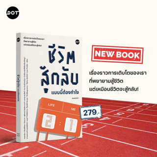 ชีวิตสู้กลับแบบนี้ต้องทำไง : รวมนักเขียน : DOT