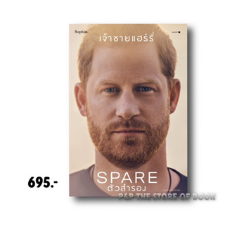 ตัวสำรอง (Spare) เจ้าชายแฮร์รี่ : Sophia