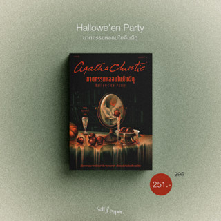 ฆาตกรรมหลอนในคืนผีดุ | Halloween Party | อกาธา คริสตี