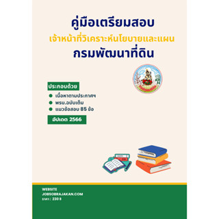 คู่มือเตรียมสอบ เจ้าหน้าที่วิเคราะห์นโยบายและแผน กรมพัฒนาที่ดิน