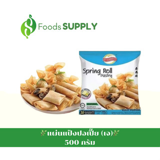 [500กรัม] แผ่นแป้งปอเปี๊ยะ เจ (SPRING ROLL PASTRY) : EVERBEST นำเข้า-มีฮาลาล ขนาด7.5" x 7.5" / 500กรัม