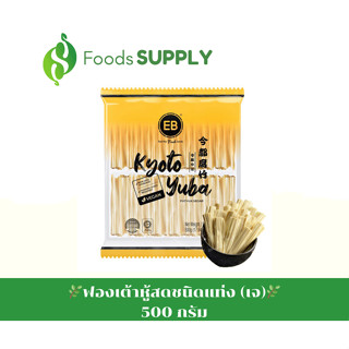 [500g.] ฟองเต้าหู้แท่งแช่แข็ง KYOTO YUBA (FRESH SOY STICK) : EVERBEST / Vegan เจ/มังสวิรัติ มีฮาลาล อร่อยมากก