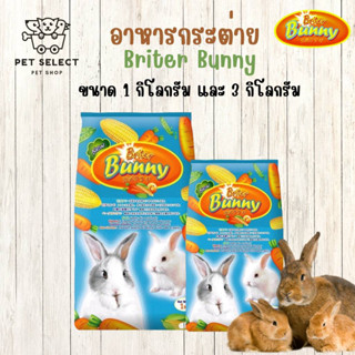 [3kg.][1kg.] อาหารกระต่าย Briter Bunny บิตเตอร์บันนี่ อาหารสำหรับ กระต่าย หนูตะเภา สัตว์ฟันแทะ อาหารกระต่ายบันนี่