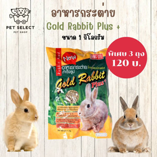 [1Kg.] อาหารกระต่าย Gold Rabbit Plus+ (โกลแรบบิท พลัส) อาหารสำหรับ กระต่าย หนูแกสบี้ หนูตะเภา อาหารกระต่ายแบบเม็ด