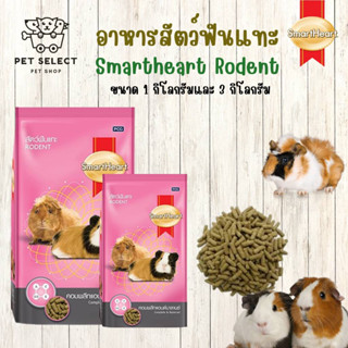 [3kg.][1kg.] อาหารสัตว์ฟันแทะ Smartheart Rodent  อาหารหนูตะเภา อาหารกระต่าย สำหรับ กระต่าย หนูแกสบี้  ชินชิล่า หนูขวัญ