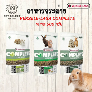 [500g.] อาหารกระต่าย Versele Laga complete cuni junior / adult / สำหรับ กระต่าย และ ลูกกระต่าย ขนาด 500 กรัม