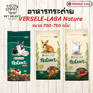 [700-750g.] อาหารกระต่าย Versele Laga Cuni Nature​ อาหารลูกกระต่าย คูนิเนเจอร์ อาหารสำหรับ กระต่าย อาหาร​สัตว์​ฟัน​แทะ​