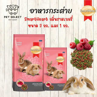 [3kg.][1kg.] อาหารกระต่าย Smartheart กลิ่นราสเบอร์รี่ สมารท์ฮารท์ อาหารสำหรับ กระต่าย Rabbit Foods อาหารสัตว์เลี้ยงขนาดเ