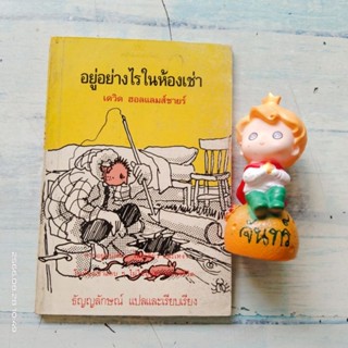 อยู่อย่างไรในห้องเช่า​ / เดวิด​ ฮอลแลมส์ชายร์