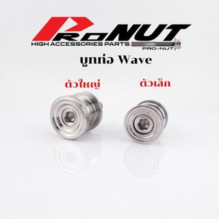 ชุดบูทท่อ บู๊ชท่อ  แบบไม่มีโอริงเวฟ wave 110i ยกเว้น2021 dream w125ทุกปี ยกเว้น2023งานกลึงสวยๆ