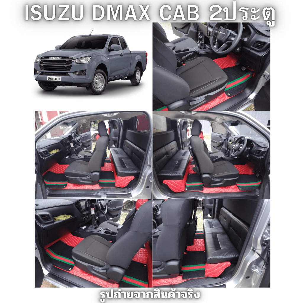 ISUZU D-MAX CAB 2ประตู ทุกปี ทุกโฉม พรมหนังภายในรถยนต์6D 7D เข้ารูป ตรงรุ่น เต็มคัน 3ชิ้นงาน(กดสั่งแล้วแจ้งรหัสสีทางแชท)